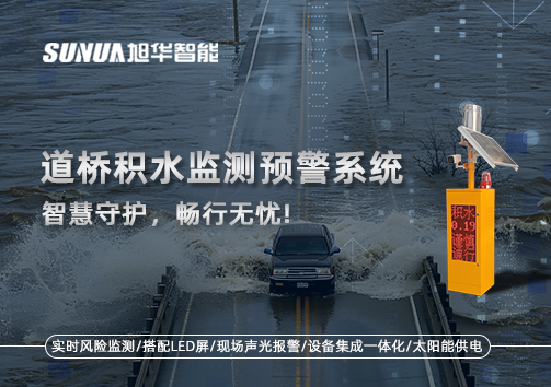 道桥积水监测预警系统，智慧守护，畅行无忧!