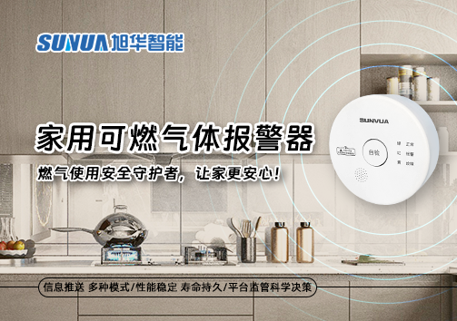 家用可燃气体报警器：燃气使用安全守护者，让家更安心！