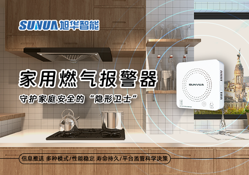 家用燃气报警器：守护家庭安全的“隐形卫士”