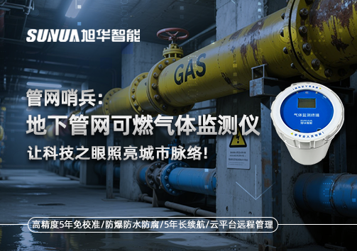 管网哨兵：地下管网可燃气体监测仪，让科技之眼照亮城市脉络