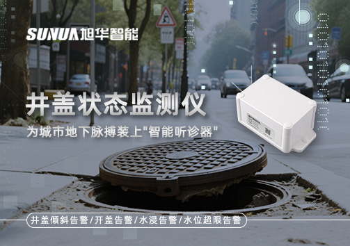 井盖状态监测仪，为城市地下脉搏装上"智能听诊器"