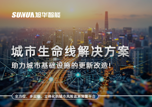 城市生命线解决方案：助力城市基础设施的更新改造！
