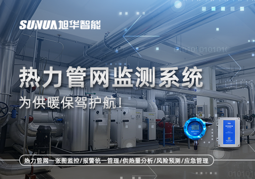 告别供暖“痛点”，热力管网监测系统，为供暖保驾护航！
